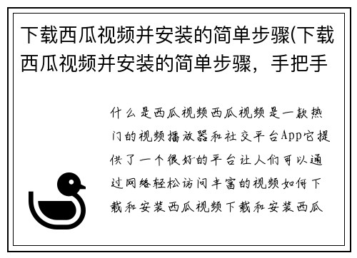 下载西瓜视频并安装的简单步骤(下载西瓜视频并安装的简单步骤，手把手教你成功安装)