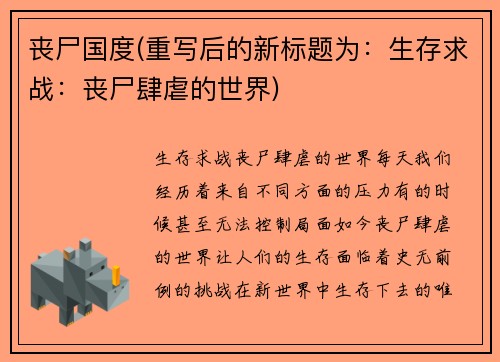 丧尸国度(重写后的新标题为：生存求战：丧尸肆虐的世界)