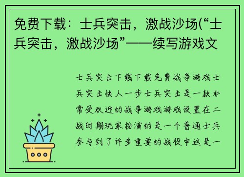 免费下载：士兵突击，激战沙场(“士兵突击，激战沙场”——续写游戏文章)
