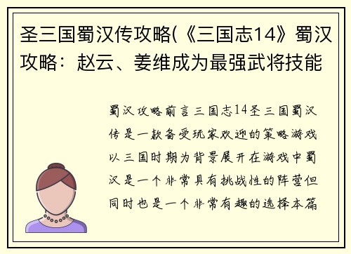 圣三国蜀汉传攻略(《三国志14》蜀汉攻略：赵云、姜维成为最强武将技能解析！)