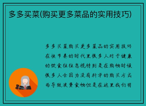 多多买菜(购买更多菜品的实用技巧)