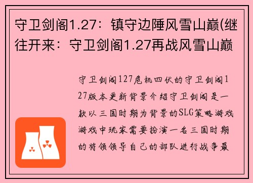 守卫剑阁1.27：镇守边陲风雪山巅(继往开来：守卫剑阁1.27再战风雪山巅)