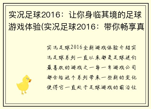 实况足球2016：让你身临其境的足球游戏体验(实况足球2016：带你畅享真实足球体验的游戏纪实)