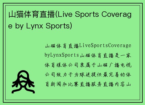 山猫体育直播(Live Sports Coverage by Lynx Sports)