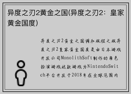 异度之刃2黄金之国(异度之刃2：皇家黄金国度)