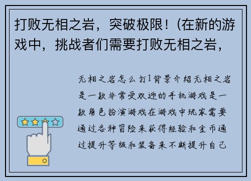 打败无相之岩，突破极限！(在新的游戏中，挑战者们需要打败无相之岩，不仅如此，他们还需要在岩石困境中突破自己的极限！)
