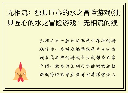 无相流：独具匠心的水之冒险游戏(独具匠心的水之冒险游戏：无相流的续章)
