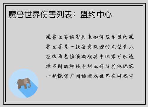 魔兽世界伤害列表：盟约中心