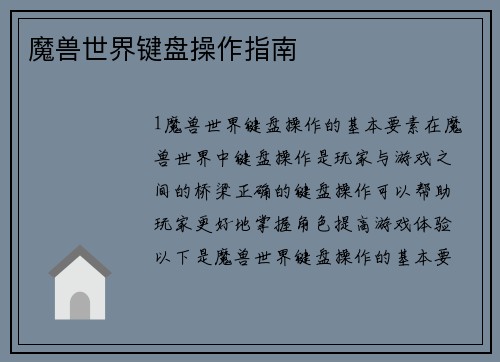 魔兽世界键盘操作指南