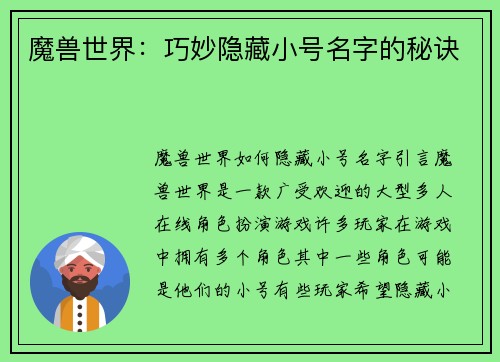 魔兽世界：巧妙隐藏小号名字的秘诀