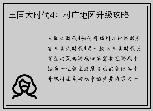 三国大时代4：村庄地图升级攻略